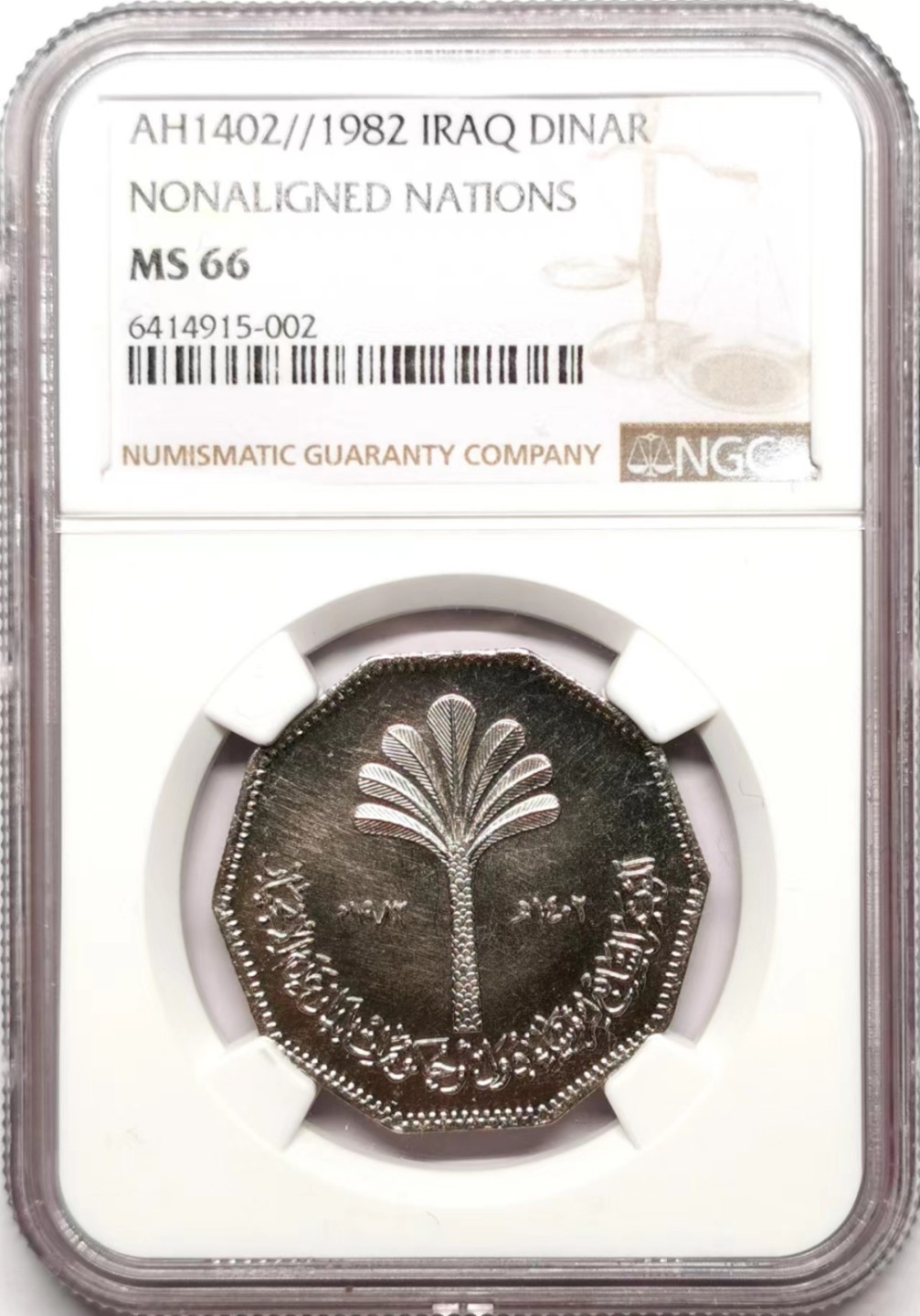 凡希社世界钱币微拍第二百三十五期 1982伊拉克不结盟会议纪念Dinar NGC-MS66稀有品种！