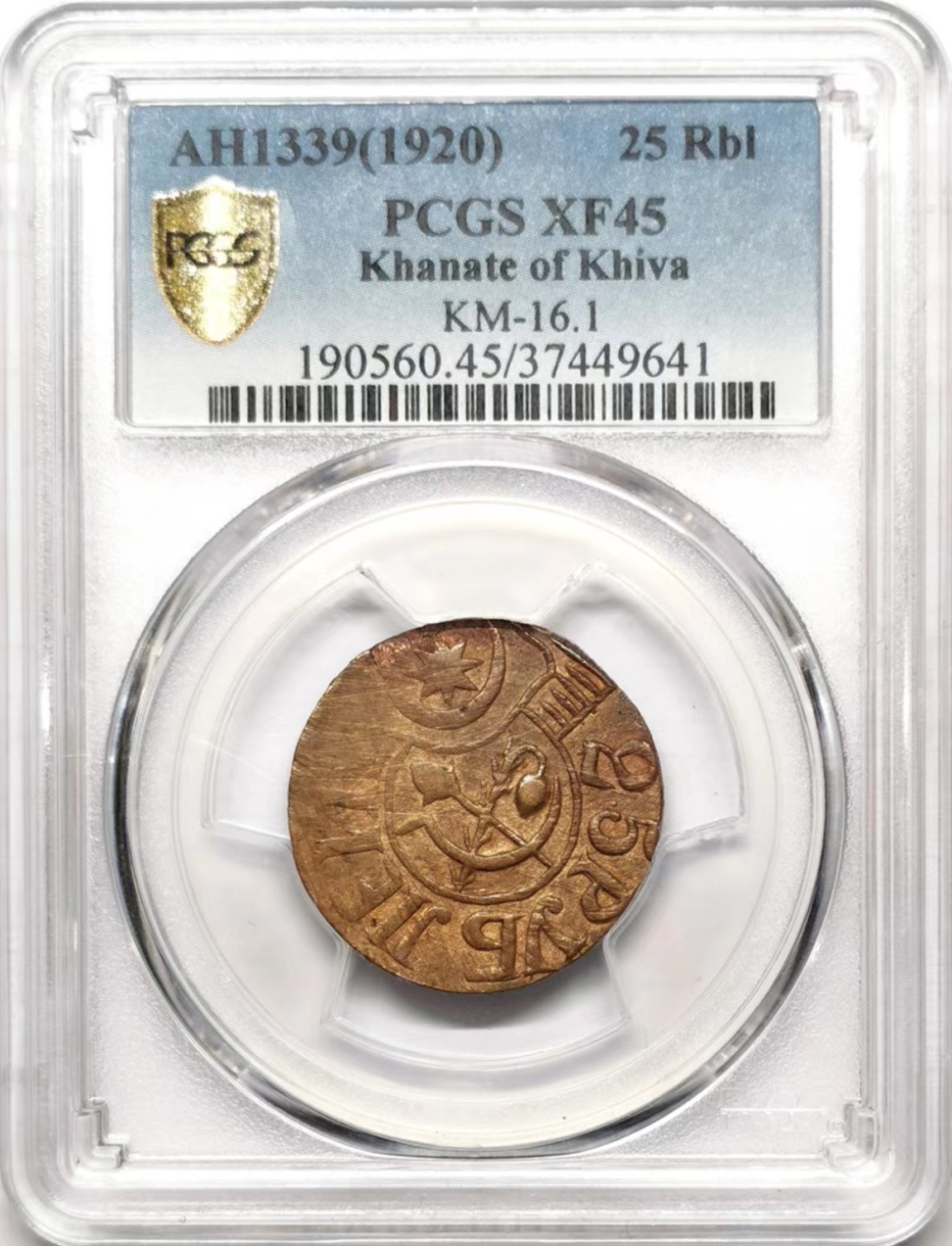 凡希社世界钱币微拍第二百三十五期 1920花剌子模25卢布铜币PCGS-XF45铜色优美！