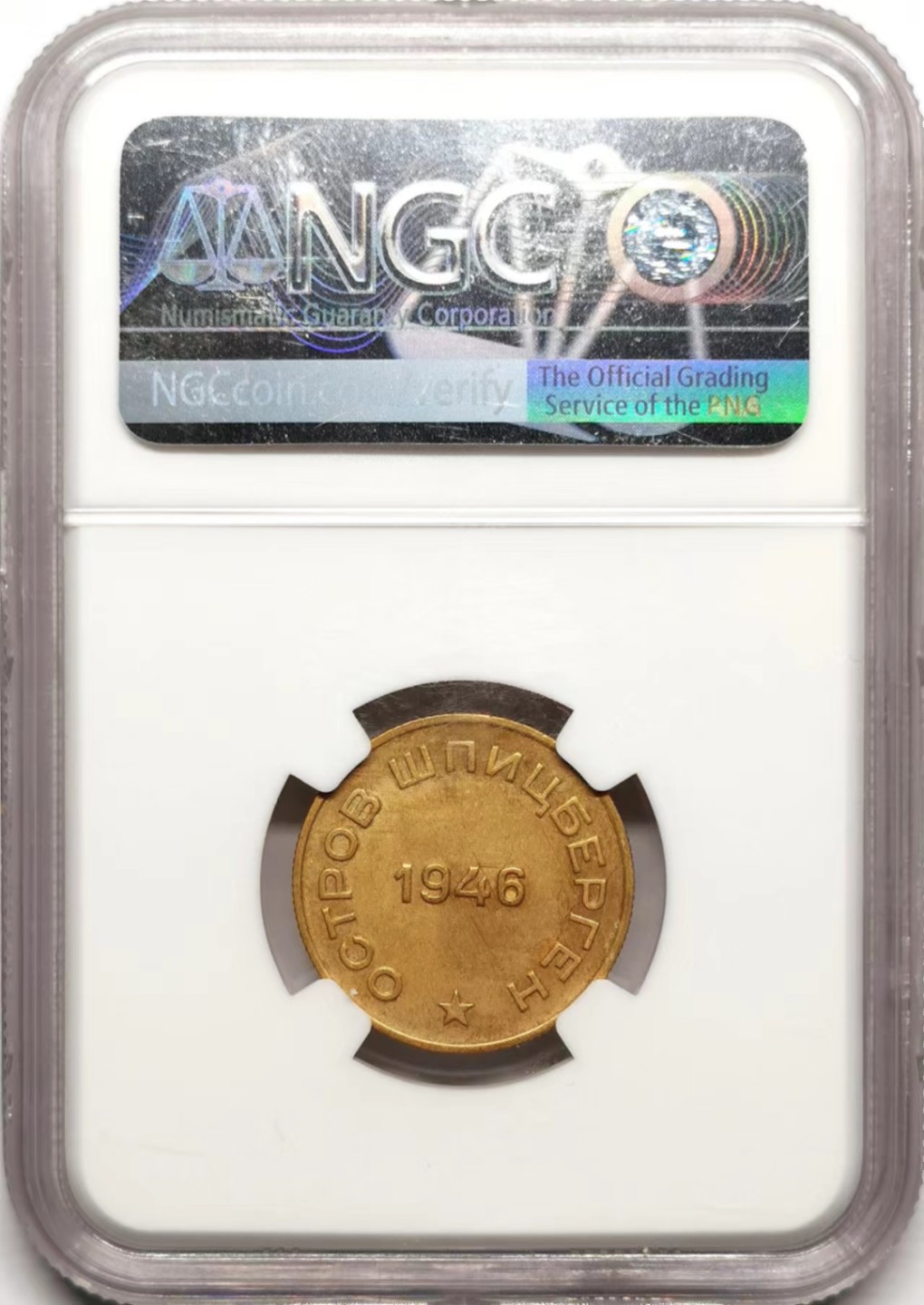 凡希社世界钱币微拍第二百三十五期 1946斯匹茨卑尔根岛10戈比NGC-AU58