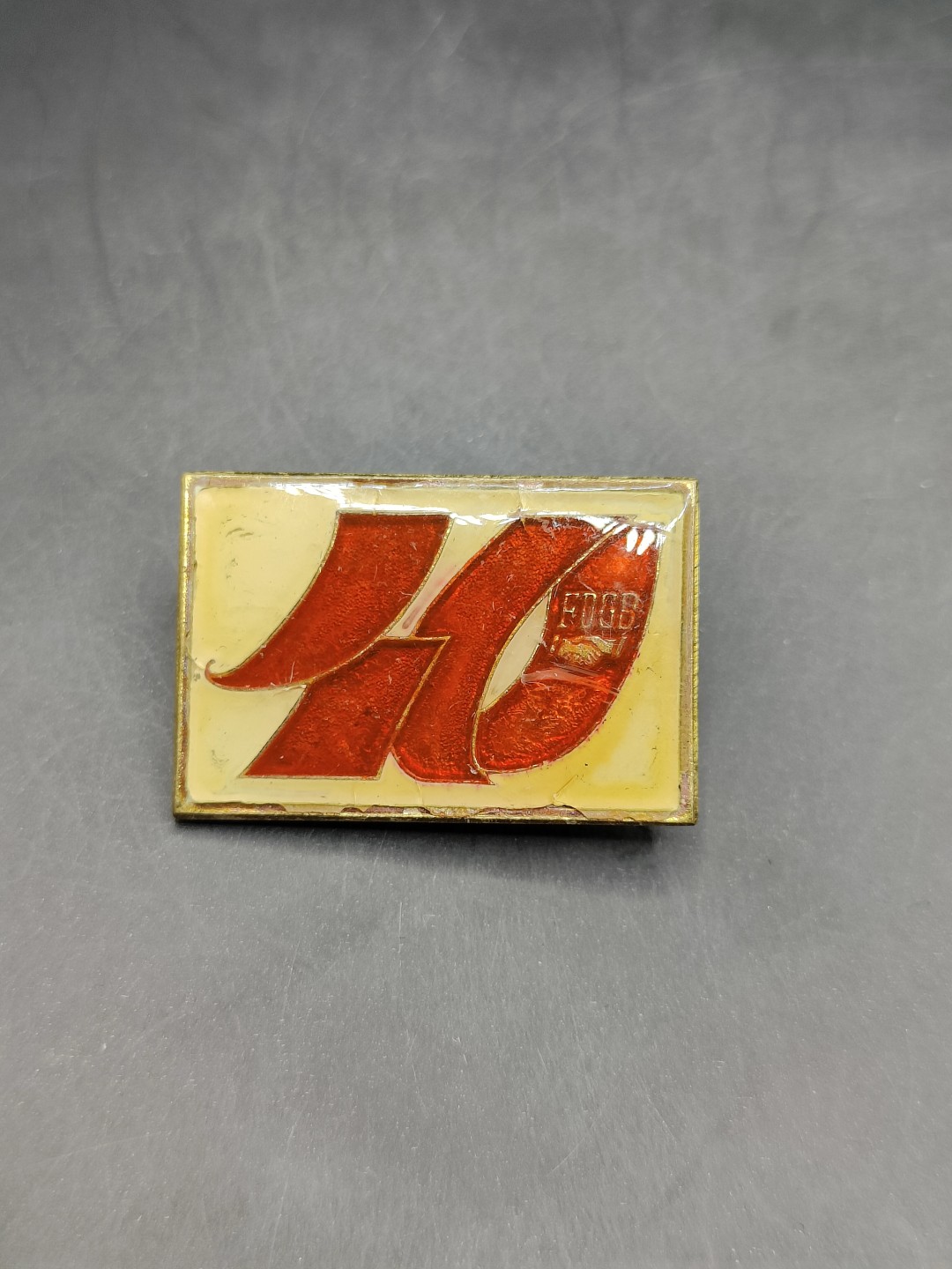 全场0元起拍 第46期 咸鱼国勋章拍卖专场 4月12日（周三）下午6：00开始 东德FDGB40周年纪念章