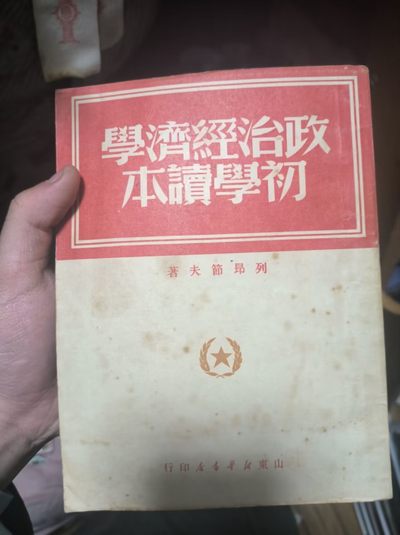 0起黄金屋系列--文革无删减—收藏级老书拍卖 - 收藏级1950年繁体竖版--政治经济学初学本