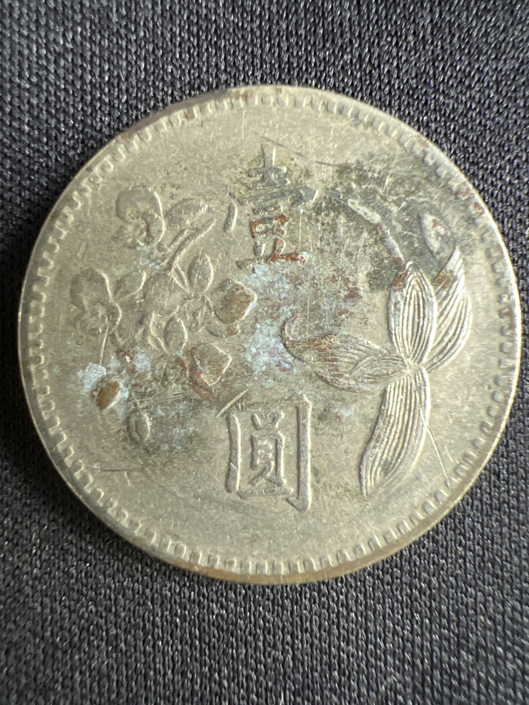 泡泡堂微拍第一 二 一幕硬币捡漏可累计专场👿👿，累计满二十元包邮，接受代拍业务 中华民国一元