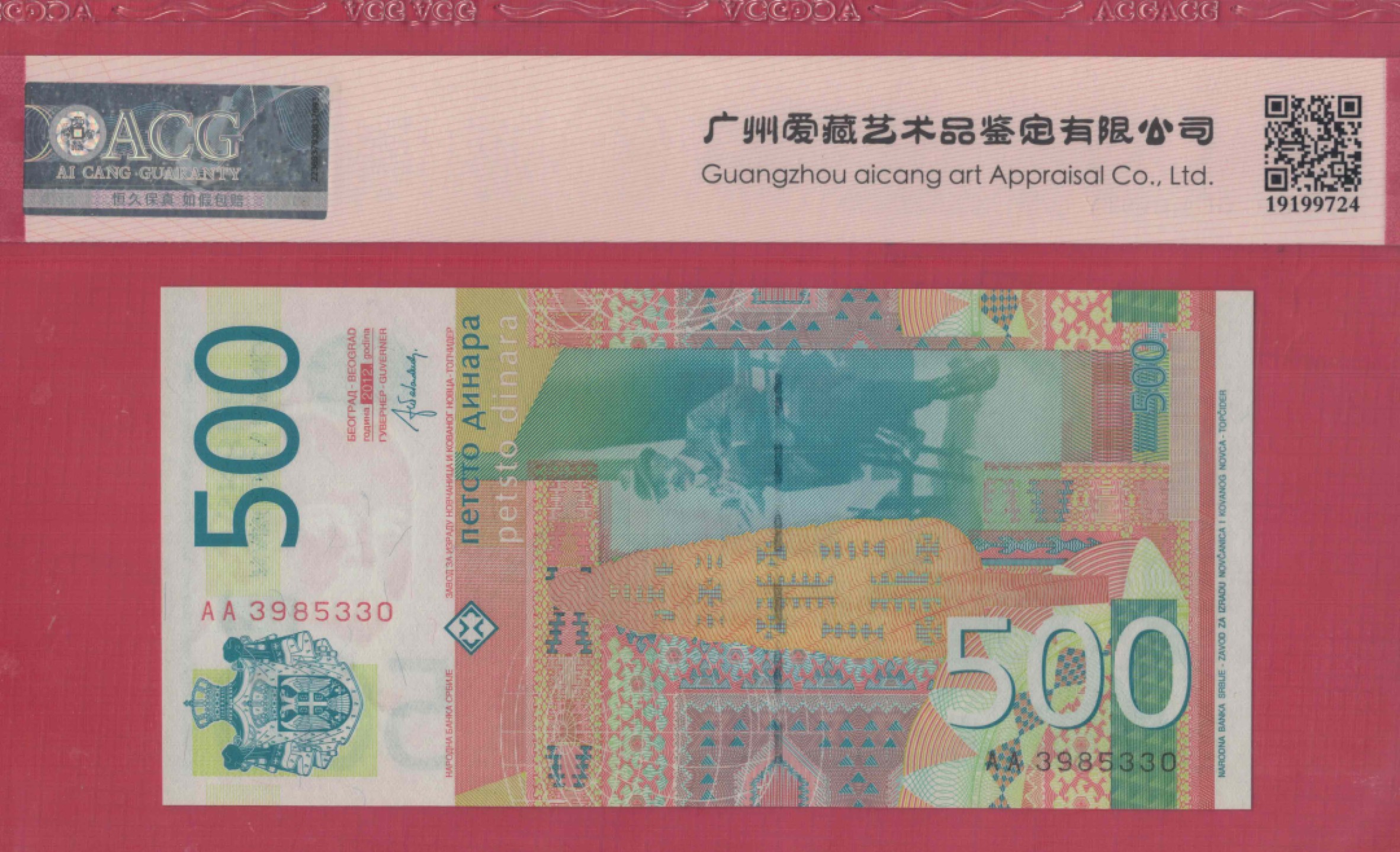 塞尔维亚 500第纳尔 2012年 AA冠 无47 P-59b 欧洲纸币 实物图 UNC