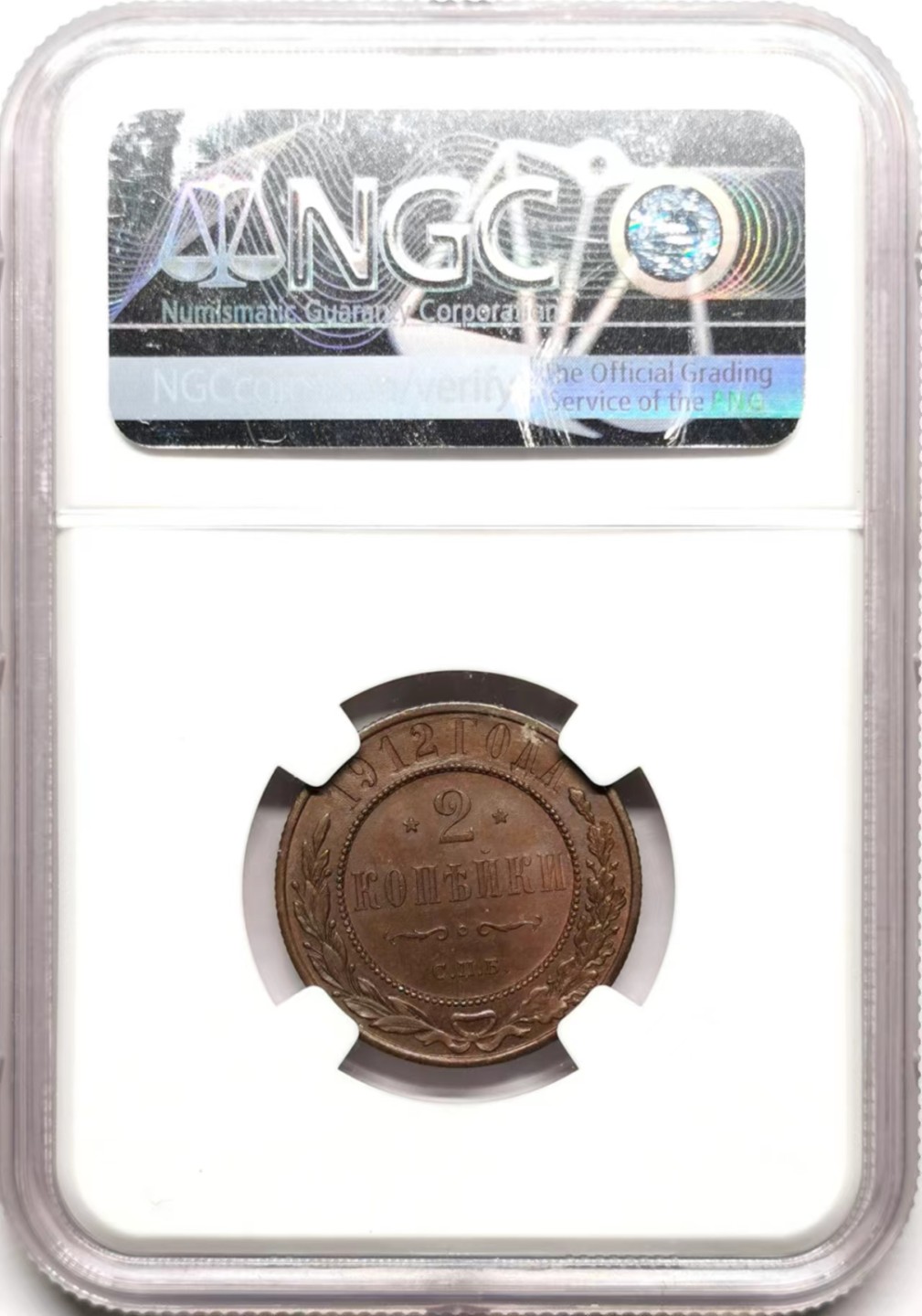 凡希社世界钱币微拍第二百三十五期 1912俄国2戈比NGC-MS65