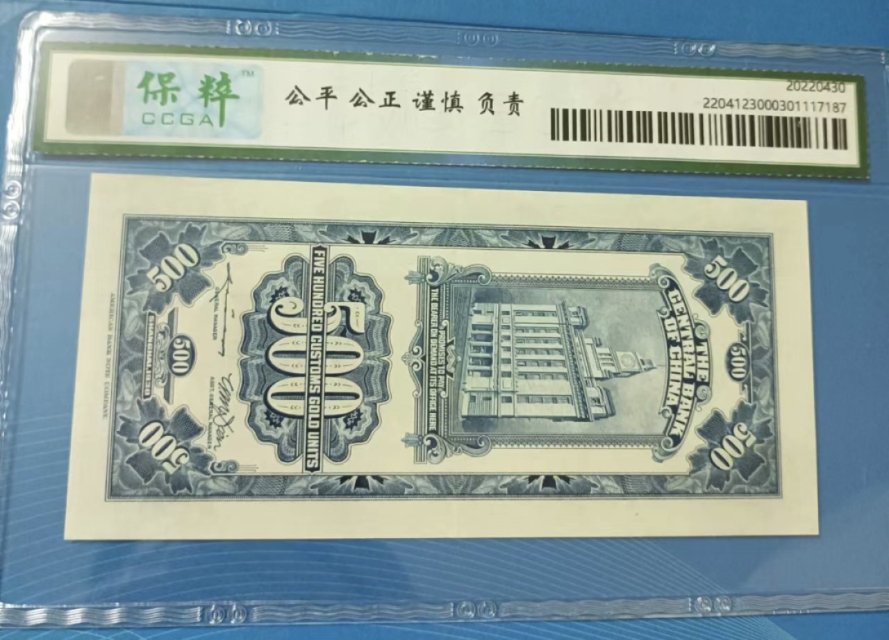 Chase Auction 第21期 - - 外钞、民国钞和人民币混合场！ 民国十七年中央银行关金伍佰元保粹66E，SA722788全程无4尾88靓号！
