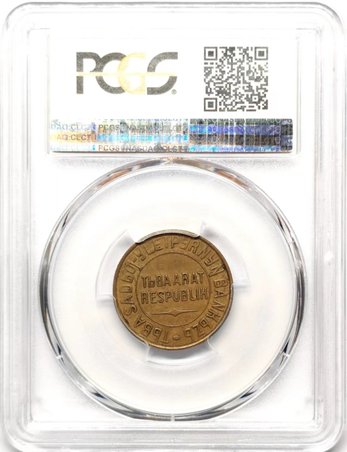 凡希社世界钱币微拍第二百三十五期 荐！1934唐努图瓦3戈比PCGS-AU50