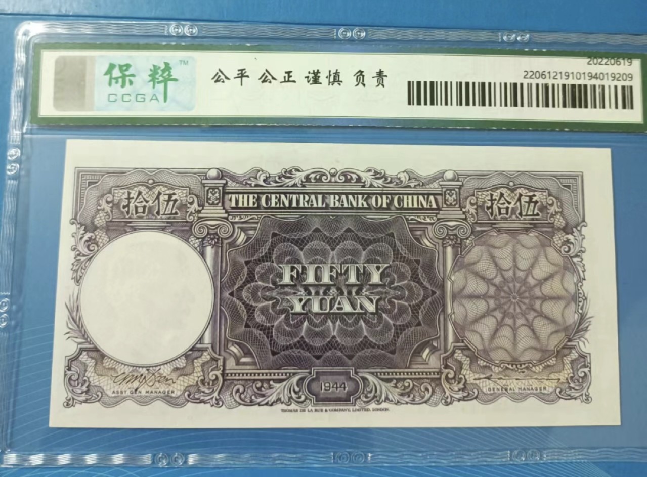 Chase Auction 第21期 - - 外钞、民国钞和人民币混合场！ 民国三十三年中央银行伍拾元保粹68E，D/B146988孙中山头像水印！