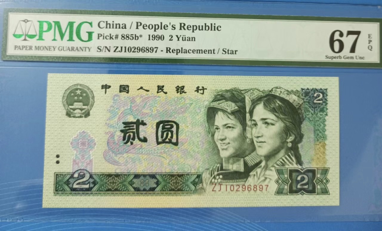 Chase Auction 第21期 - - 外钞、民国钞和人民币混合场！ 902稀冠补号PMG67E，ZJ10296897