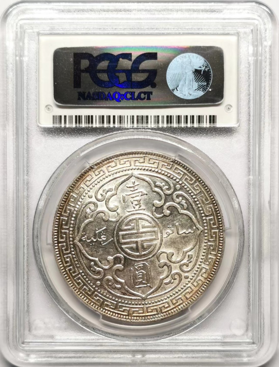 凡希社世界钱币微拍第二百三十五期 1912B站洋港光PCGS-AU55