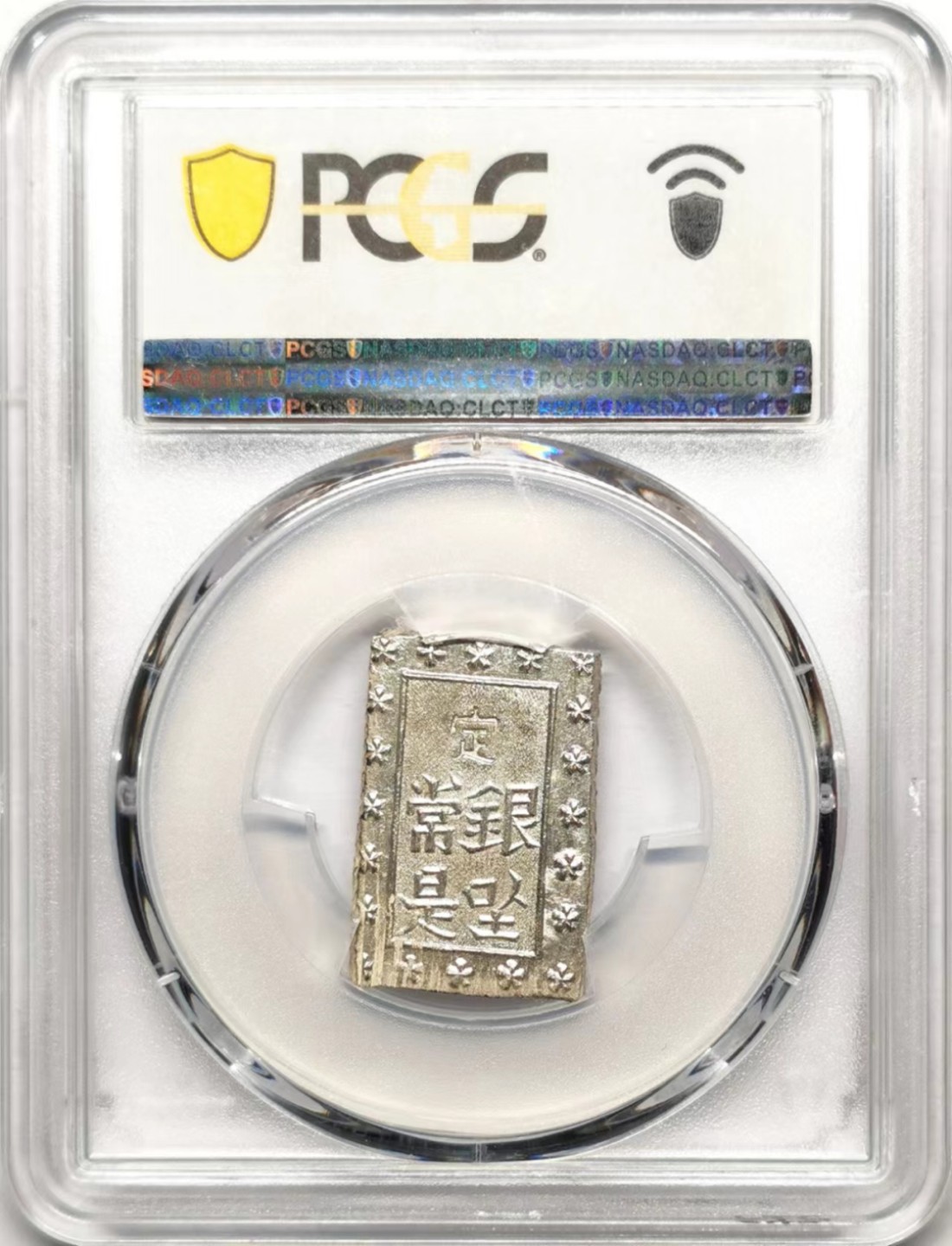 凡希社世界钱币微拍第二百三十五期 日本安政一分银PCGS-MS63+