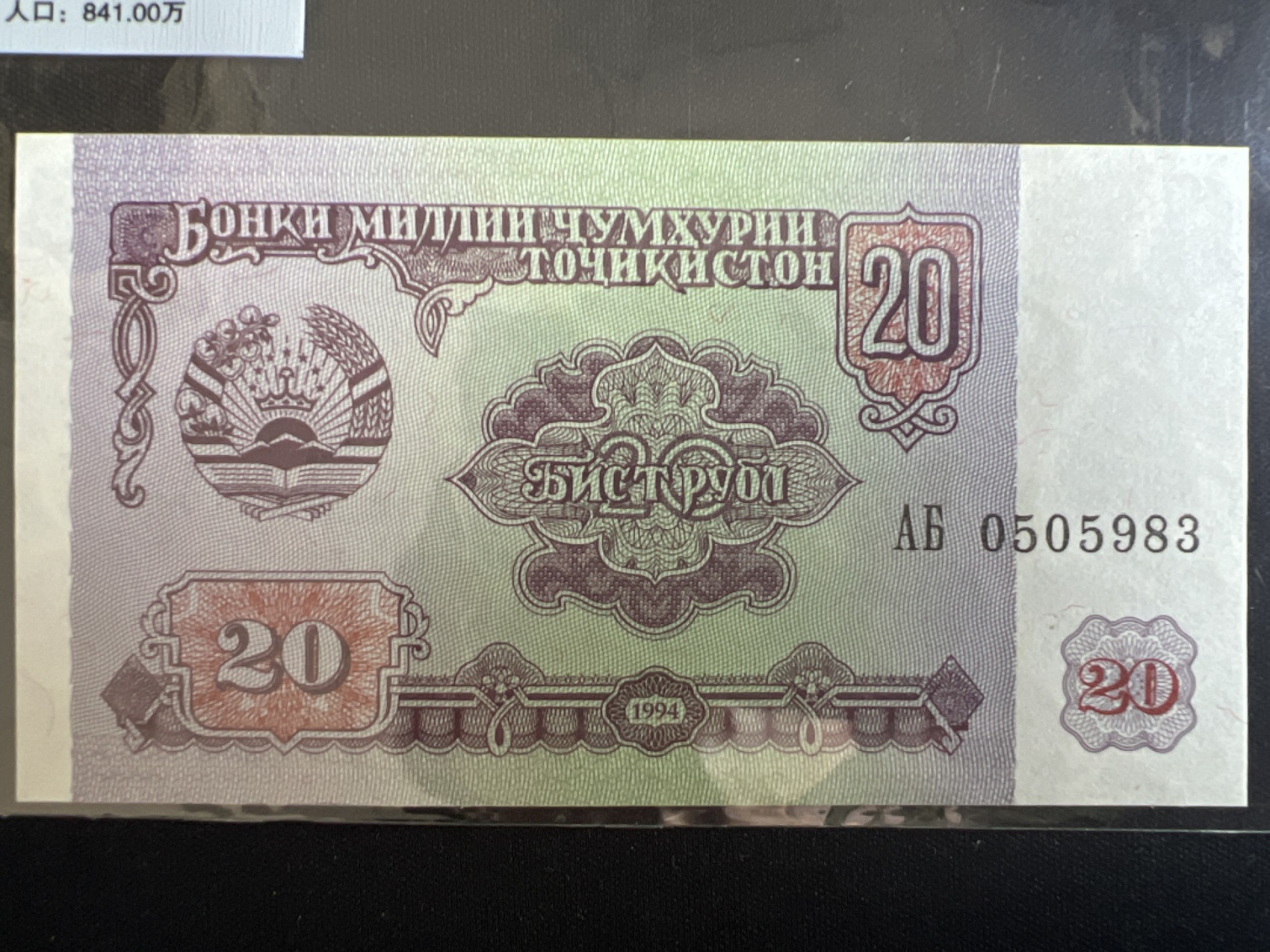 泡泡堂微拍第一 二 三幕硬币、纸币捡漏可累计专场👿👿，累计满二十元包邮，接受代拍业务 塔吉克斯坦20卢比