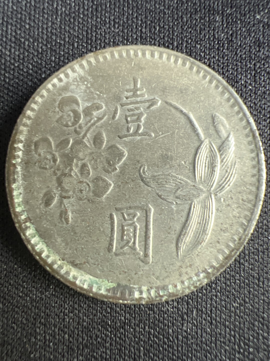 泡泡堂微拍第一 二 二幕硬币捡漏可累计专场👿👿，累计满二十元包邮，接受代拍业务 民国一元