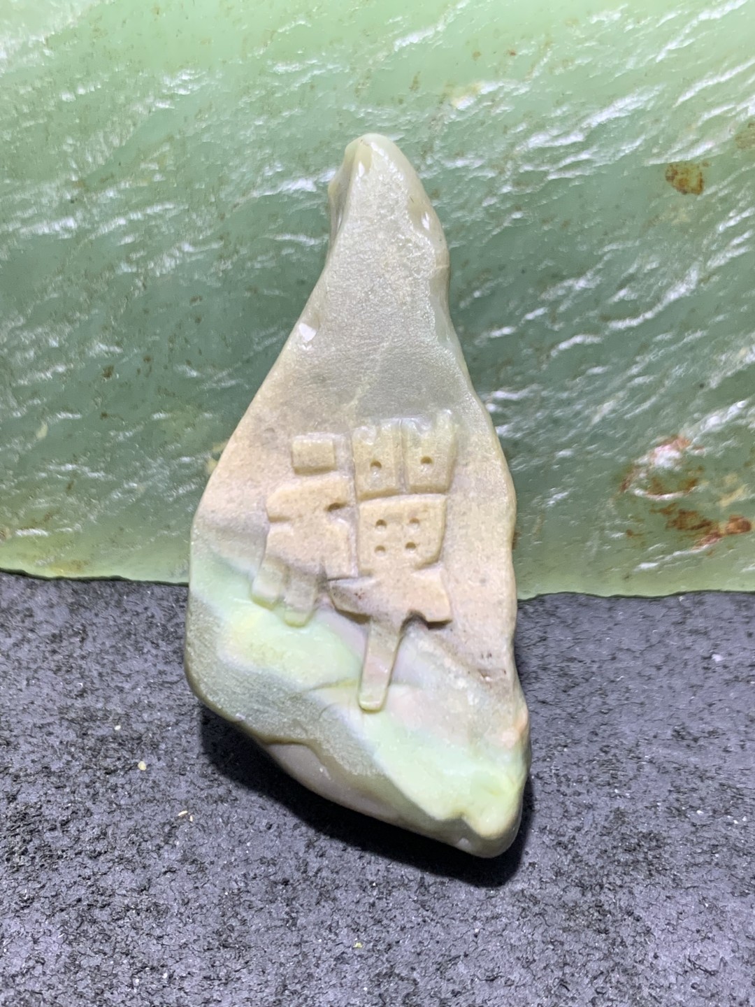 精美高玉化戈壁彩玉手工雕刻禅字吊坠一个！