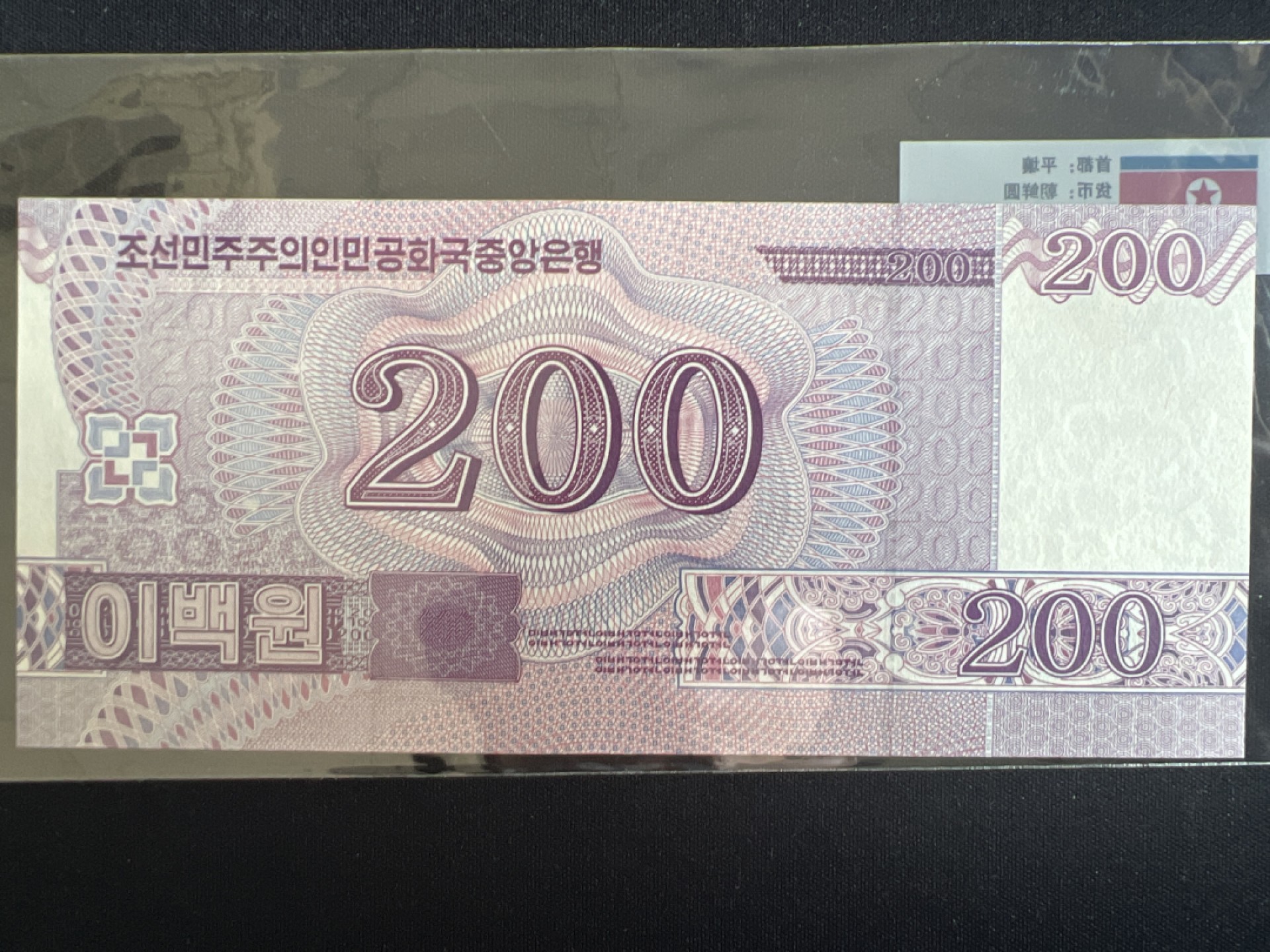 泡泡堂微拍第一 二 三幕硬币、纸币捡漏可累计专场👿👿，累计满二十元包邮，接受代拍业务 朝鲜200元