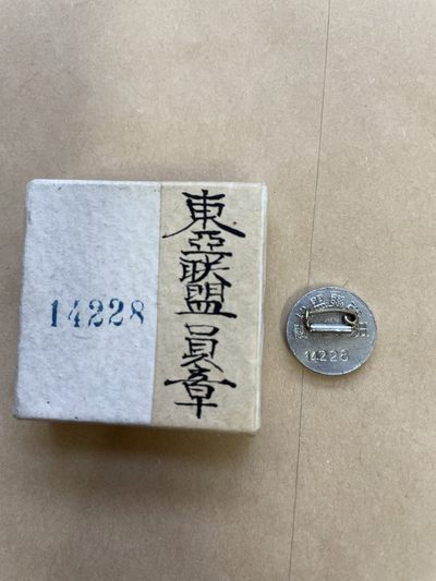 鸣琅阁拍卖第二季 - 石原莞尔组建伪组织东亚联盟会员章14228号「盒章编号对应相同」