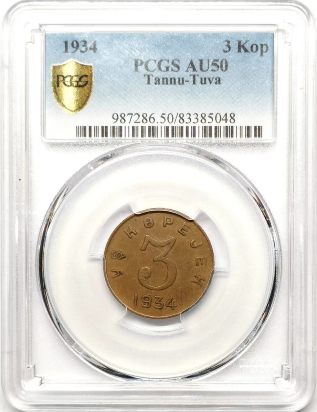 凡希社世界钱币微拍第二百三十五期 荐！1934唐努图瓦3戈比PCGS-AU50