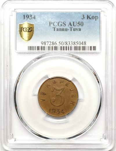 凡希社世界钱币微拍第二百三十五期 - 荐！1934唐努图瓦3戈比PCGS-AU50