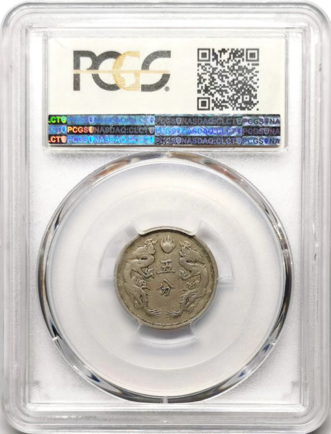 凡希社世界钱币微拍第二百三十五期 1933伪满双龙5分PCGS-VF35