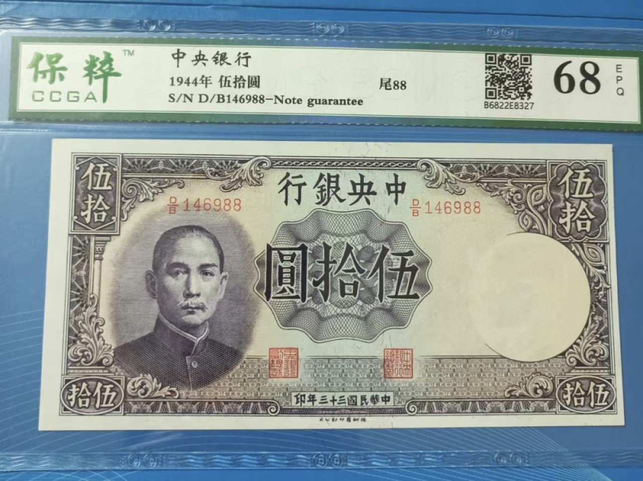 Chase Auction 第21期 - - 外钞、民国钞和人民币混合场！ 民国三十三年中央银行伍拾元保粹68E，D/B146988孙中山头像水印！