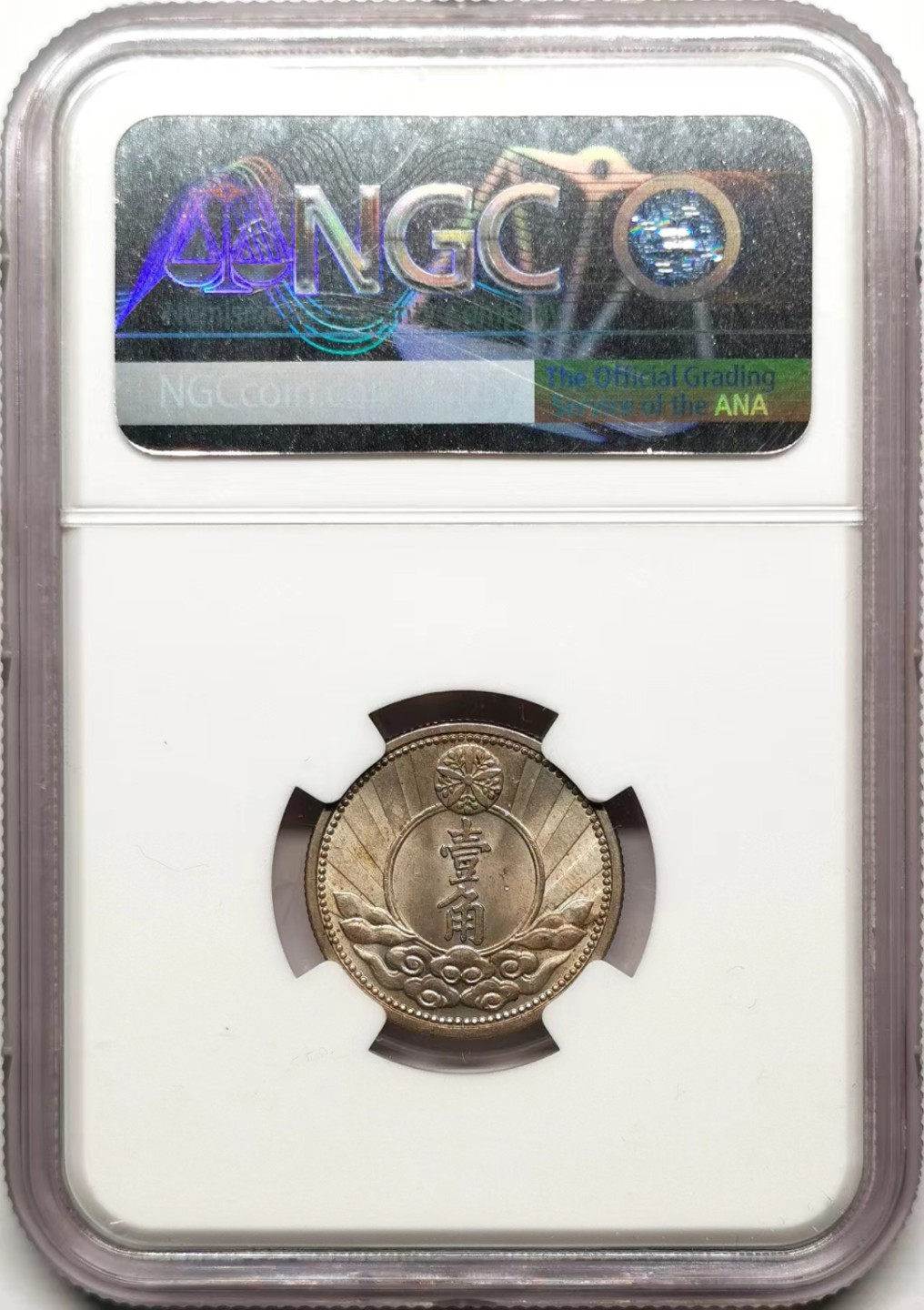 凡希社世界钱币微拍第二百三十五期 1940伪满壹角NGC-MS64