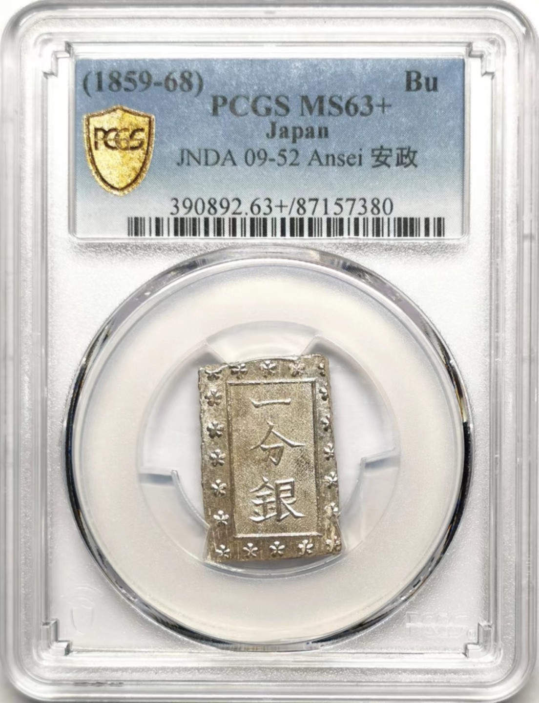 凡希社世界钱币微拍第二百三十五期 日本安政一分银PCGS-MS63+