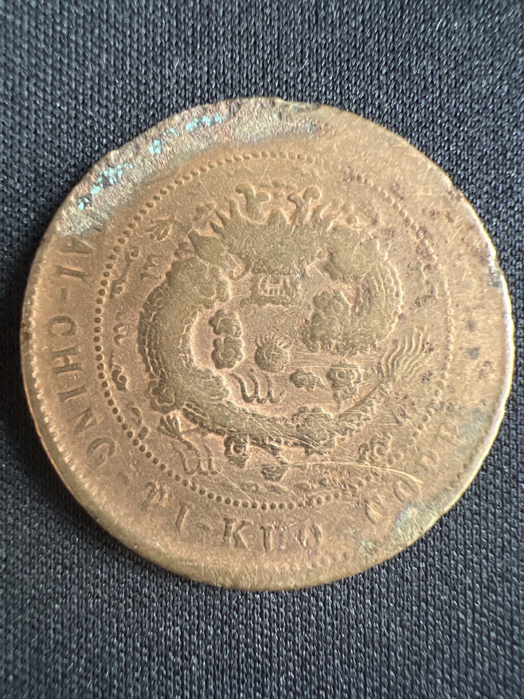 泡泡堂微拍第一 二 二幕硬币捡漏可累计专场👿👿，累计满二十元包邮，接受代拍业务 大清铜币