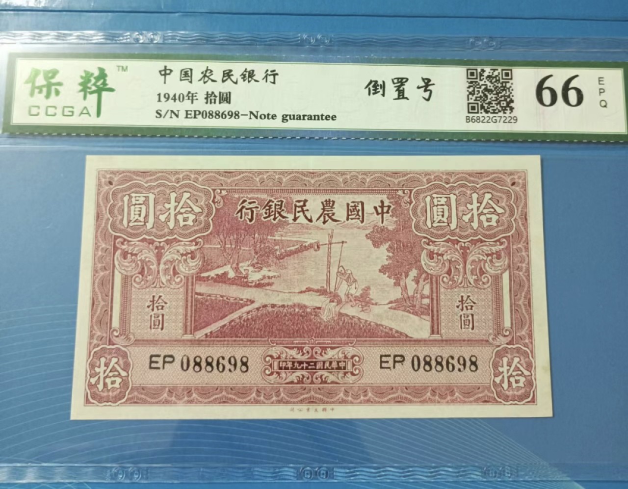 Chase Auction 第21期 - - 外钞、民国钞和人民币混合场！ 民国二十九年农民银行拾元保粹66E，EP088698倒置圆圆靓号！