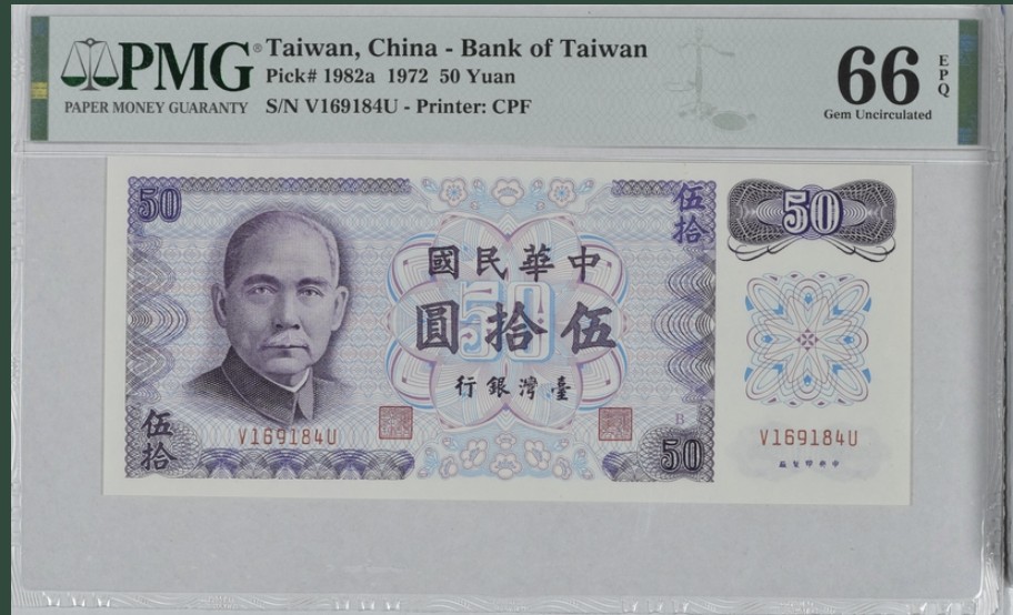 收藏联盟Quantum Auction 第249期拍卖  台湾银行1972年50元 PMG66