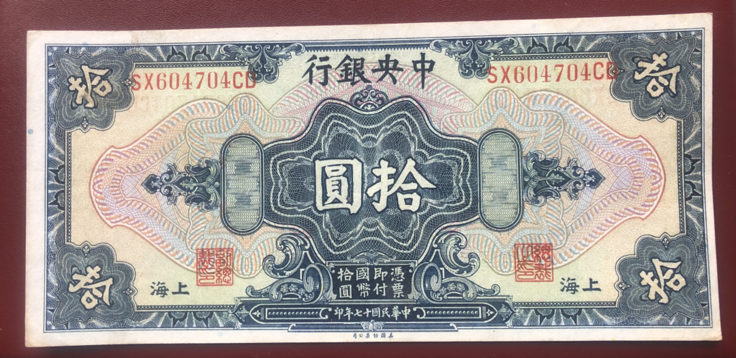 小骏钱币 中央银行拾元