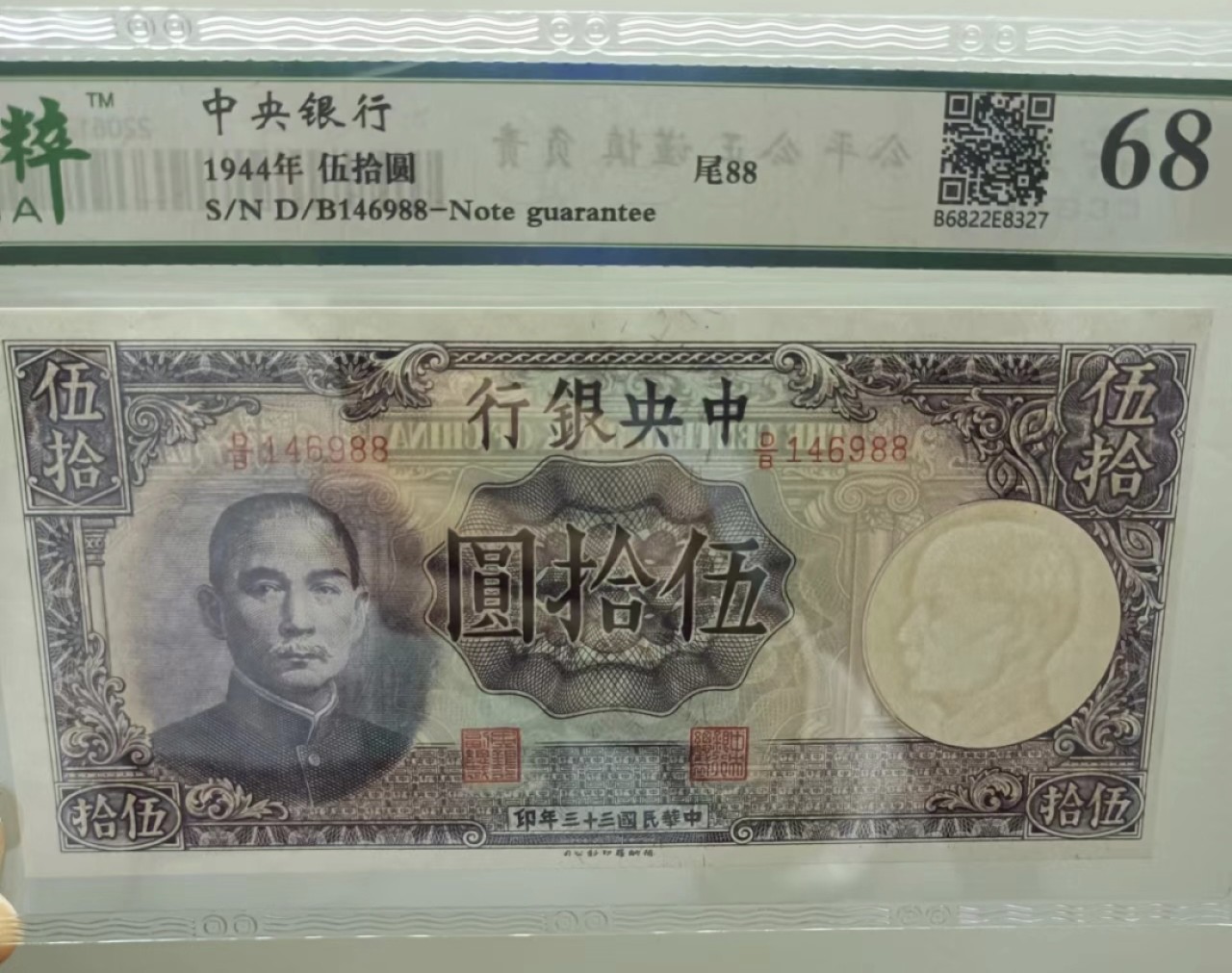 Chase Auction 第21期 - - 外钞、民国钞和人民币混合场！ 民国三十三年中央银行伍拾元保粹68E，D/B146988孙中山头像水印！