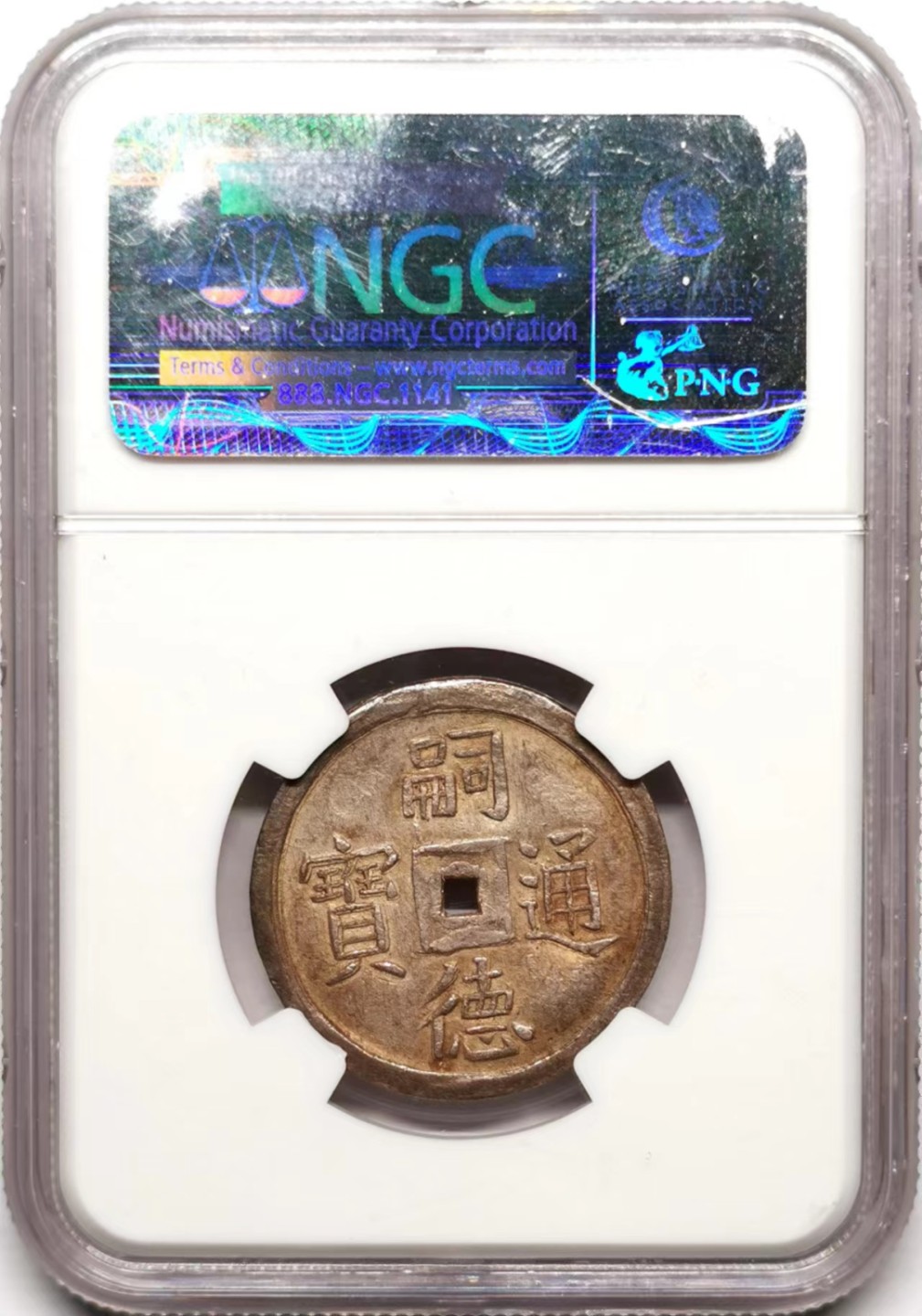 凡希社世界钱币微拍第二百三十五期 1848-83安南嗣徳通宝使民富寿贰钱NGC-AU55味道一流！