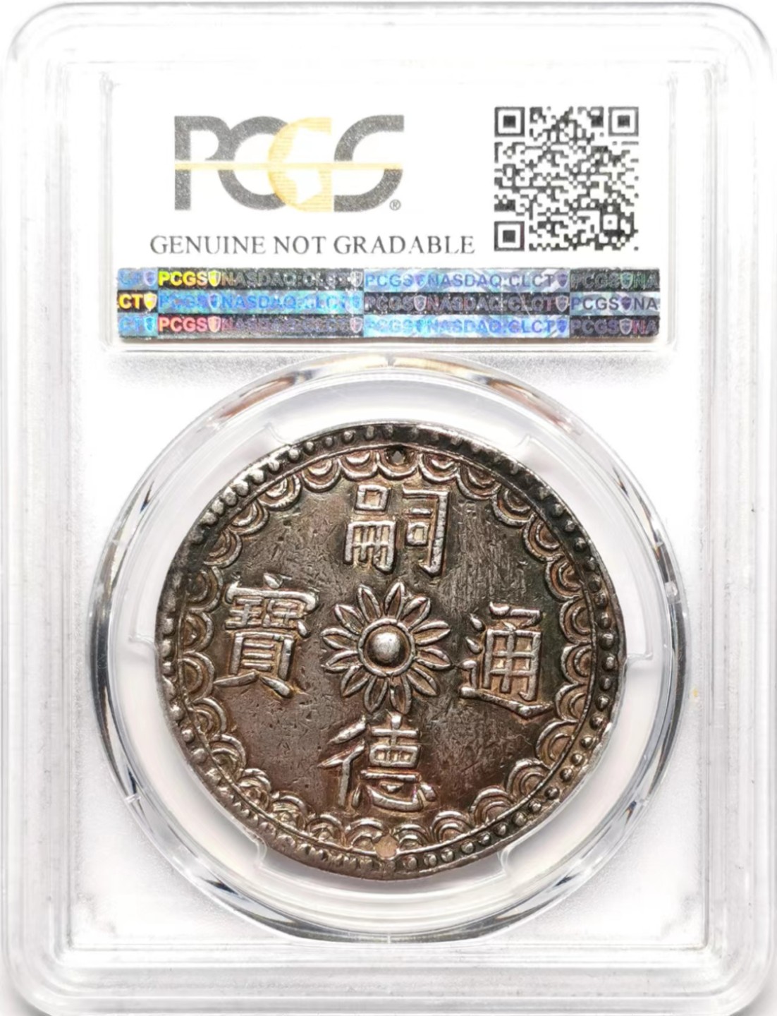 凡希社世界钱币微拍第二百三十五期 荐！1848-83安南嗣徳通宝面文龙七钱大银PCGS-AUD