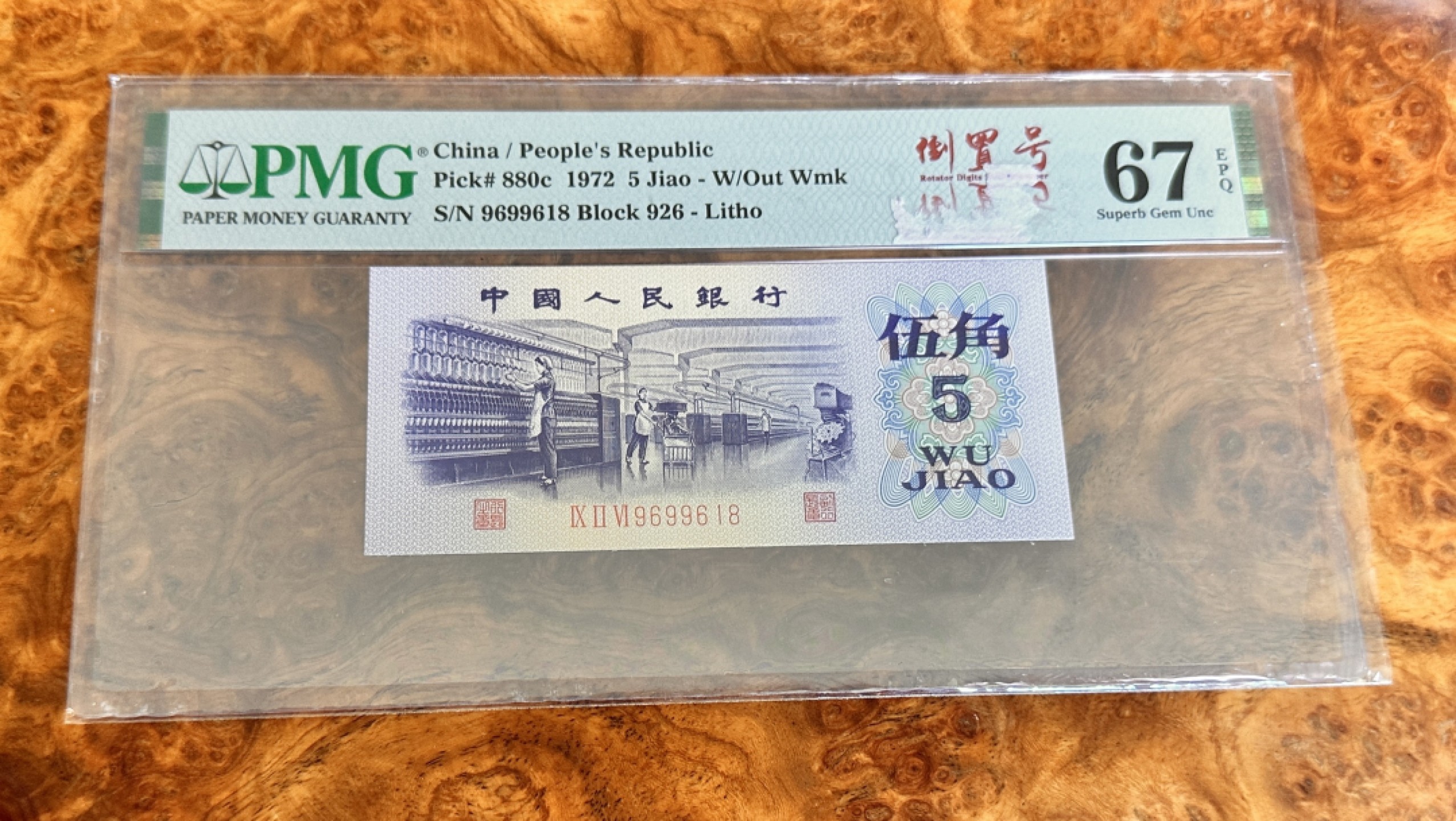 Chase Auction 第21期 - - 外钞、民国钞和人民币混合场！ 三版人民币5角纺织，PMG67，倒置号，尾8！
