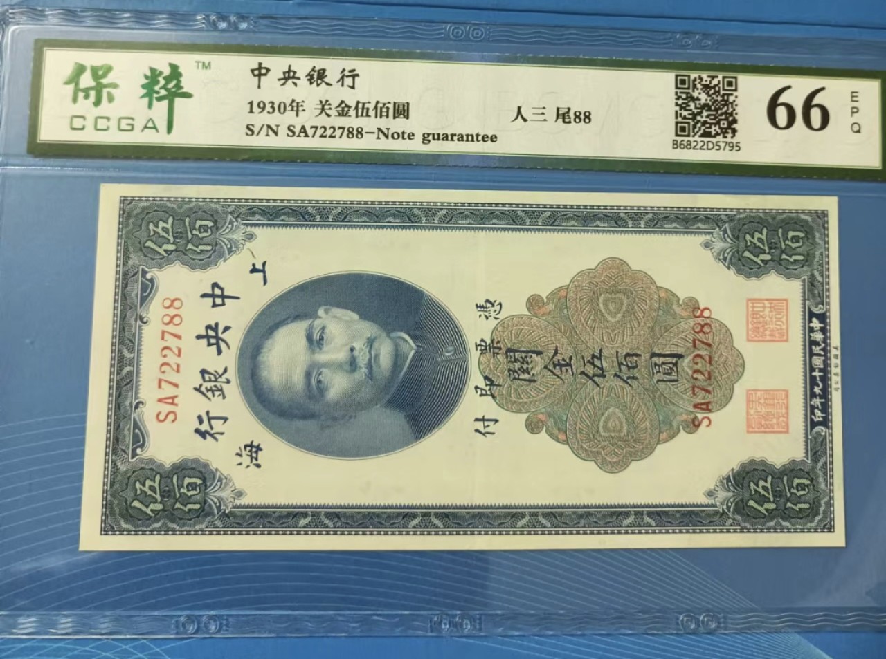 Chase Auction 第21期 - - 外钞、民国钞和人民币混合场！ 民国十七年中央银行关金伍佰元保粹66E，SA722788全程无4尾88靓号！