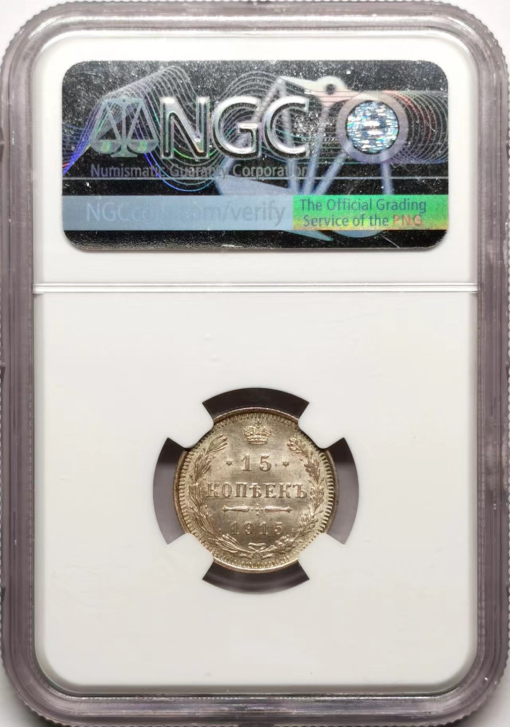 凡希社世界钱币微拍第二百三十五期 1915俄国15戈比银币NGC-MS66