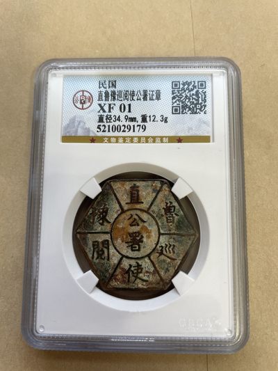 鸣琅阁拍卖第二季 - 北洋时期吴佩孚曹锟直鲁豫巡阅使公署证章经公博评级的同类章，全国仅此一件。通过编号可查。公博评级XF01