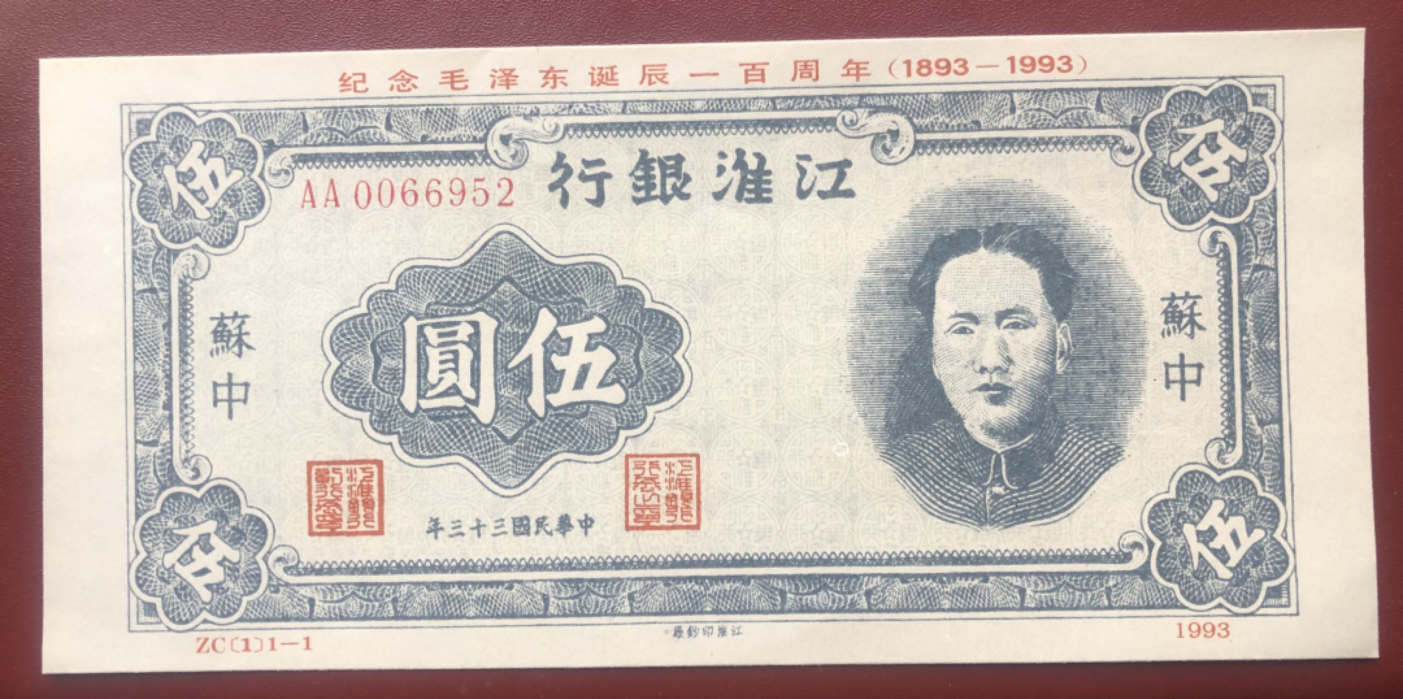 小骏钱币 江淮银行伍元纪念票券