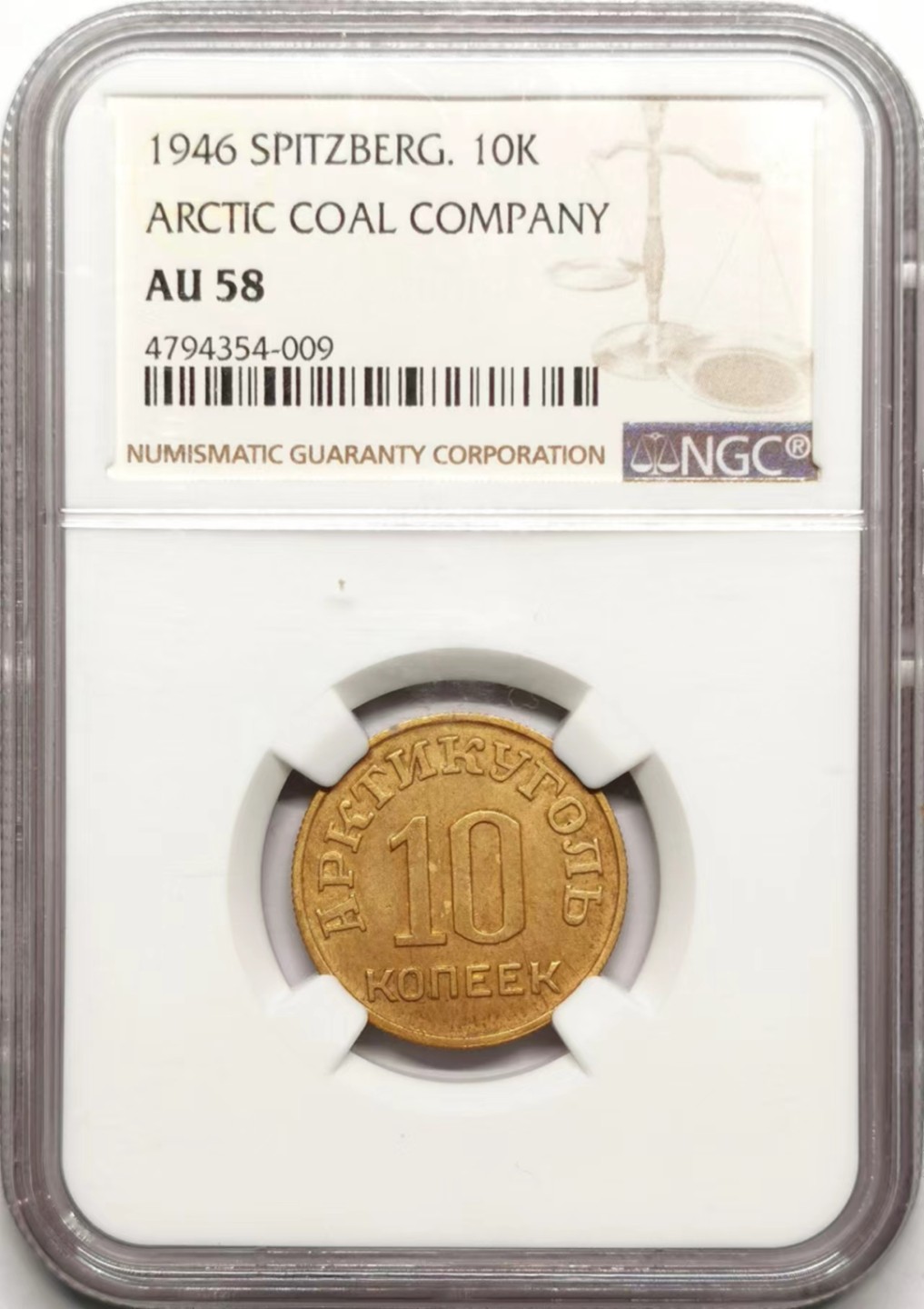 凡希社世界钱币微拍第二百三十五期 1946斯匹茨卑尔根岛10戈比NGC-AU58