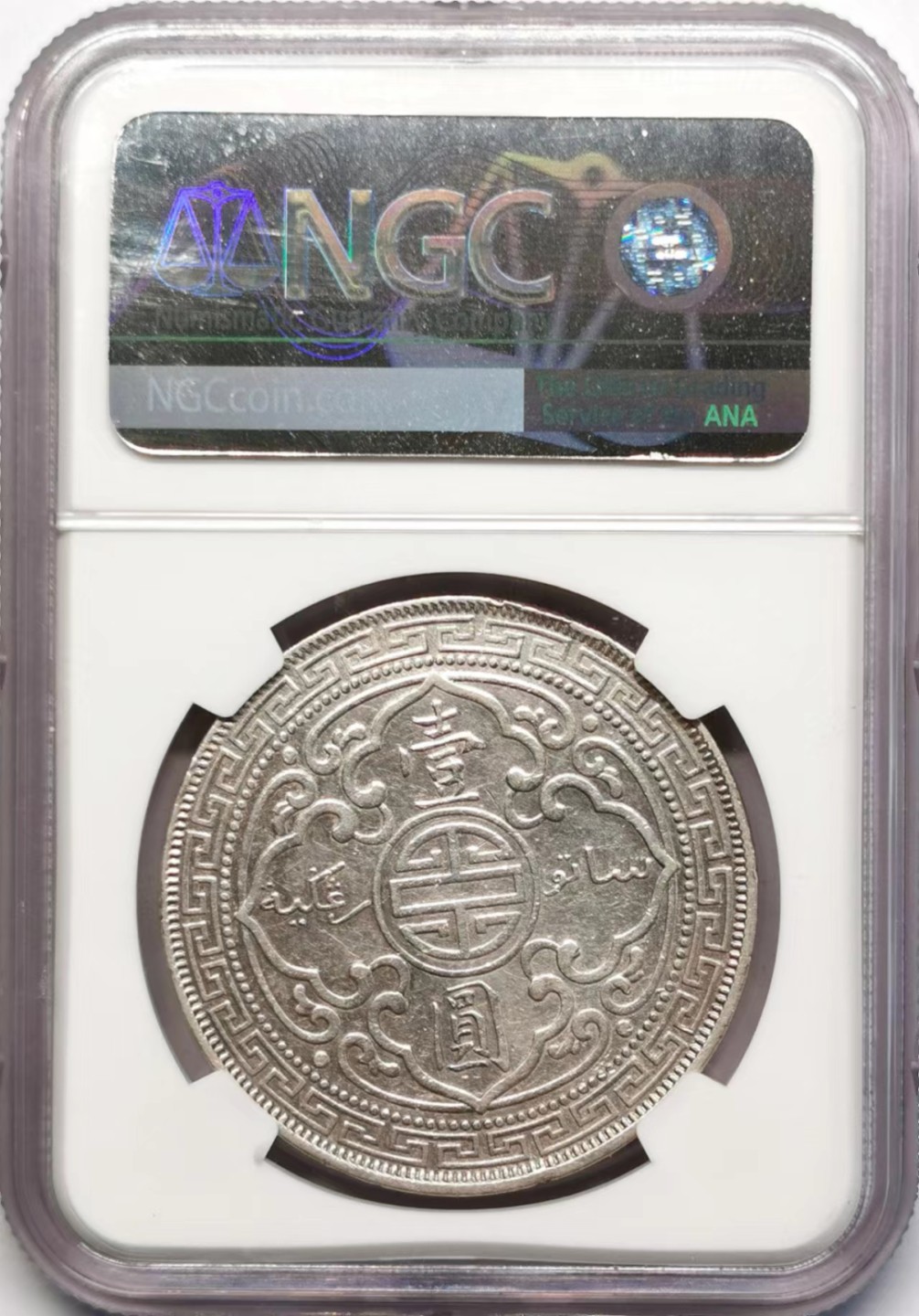 凡希社世界钱币微拍第二百三十五期 1895站洋港光NGC-XFD稀有年份！