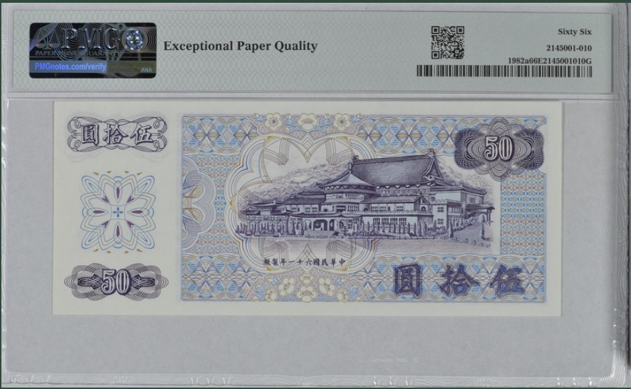 收藏联盟Quantum Auction 第249期拍卖  台湾银行1972年50元 PMG66