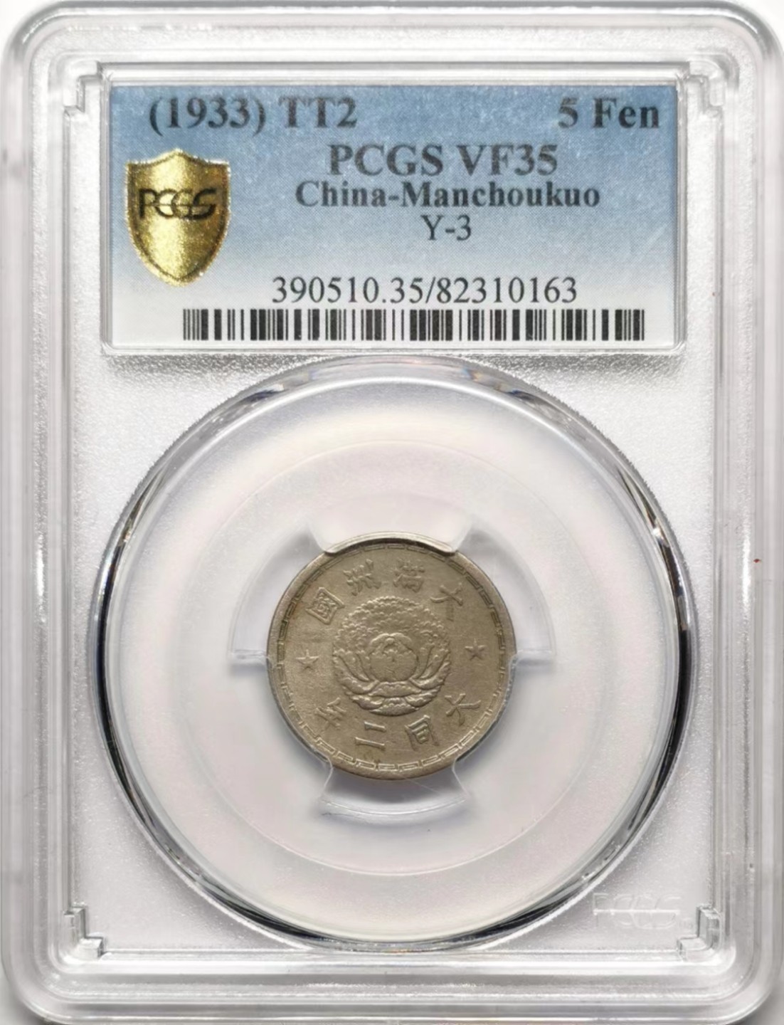 凡希社世界钱币微拍第二百三十五期 1933伪满双龙5分PCGS-VF35