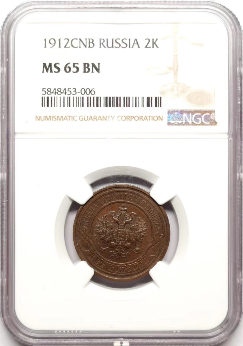 凡希社世界钱币微拍第二百三十五期 1912俄国2戈比NGC-MS65