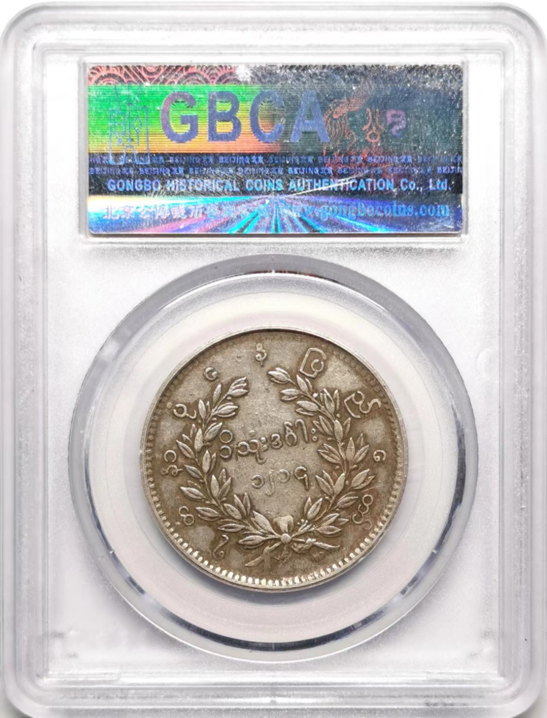 凡希社世界钱币微拍第二百三十五期 1852缅甸孔雀KYAT美品GB-XF45