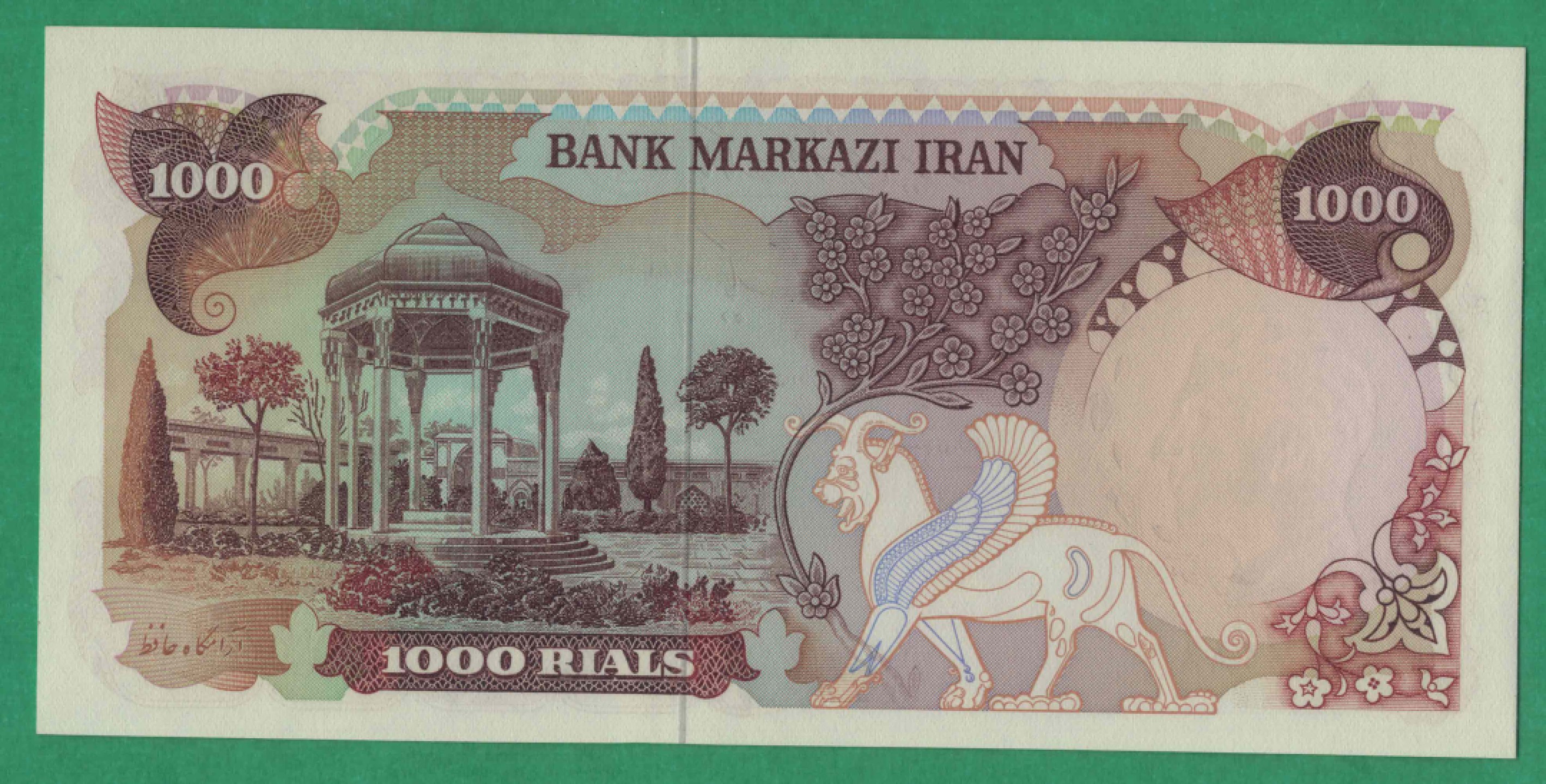 伊朗1000里亚尔 1974年至1979年 签名17 P-105c 88双尾 亚洲纸币 实物图 UNC