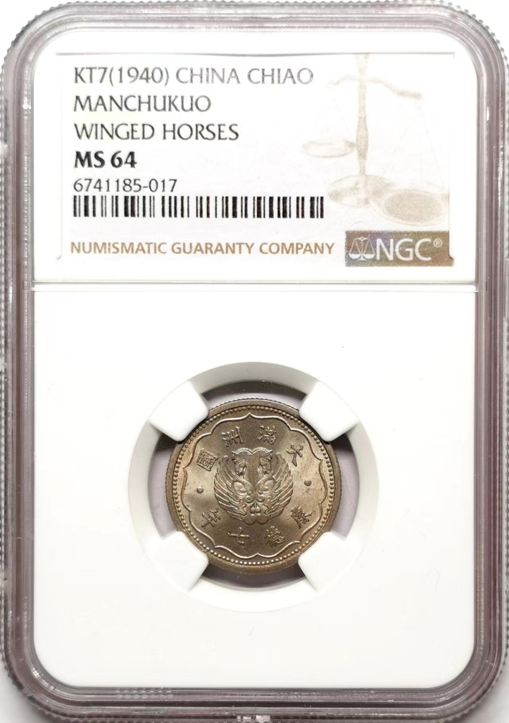 凡希社世界钱币微拍第二百三十五期 1940伪满壹角NGC-MS64