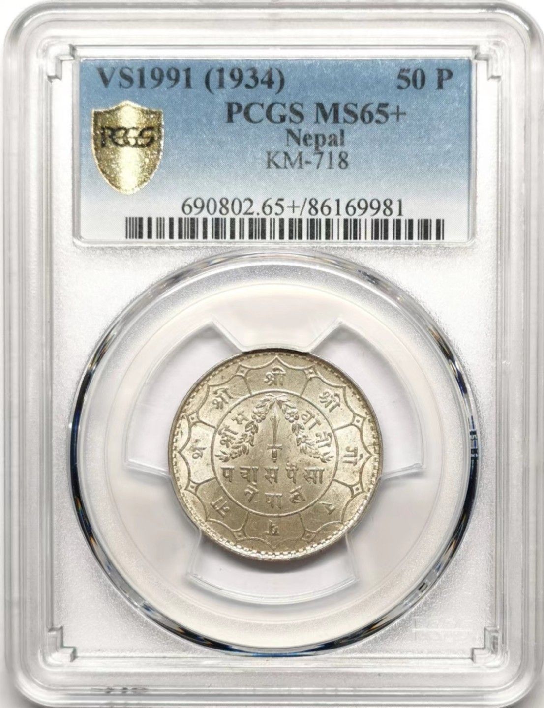 凡希社世界钱币微拍第二百三十五期 1934尼泊尔50P银币PCGS-MS65+