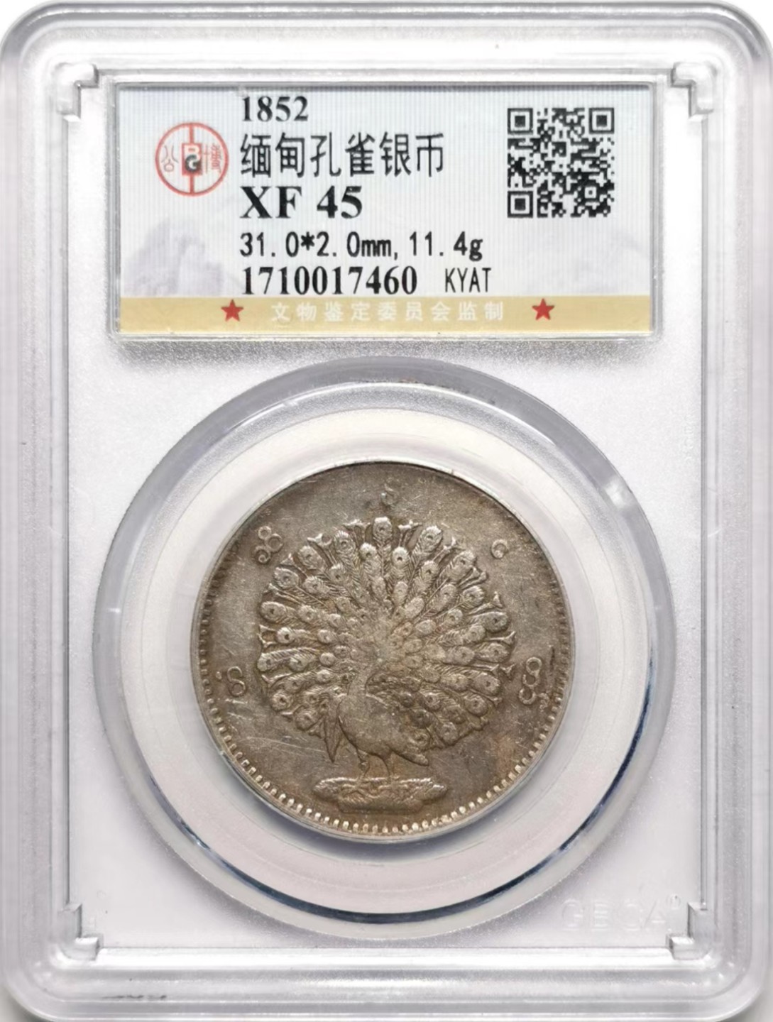 凡希社世界钱币微拍第二百三十五期 1852缅甸孔雀KYAT美品GB-XF45