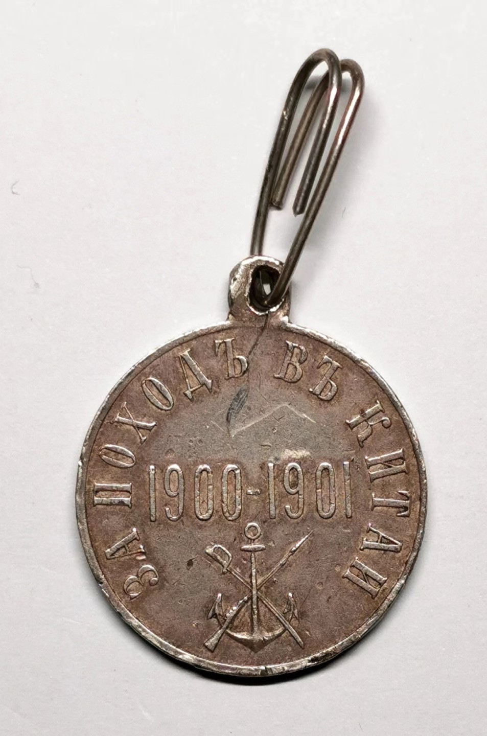 凡希社世界钱币微拍第二百三十五期 1900-01俄国侵华战争银章VF