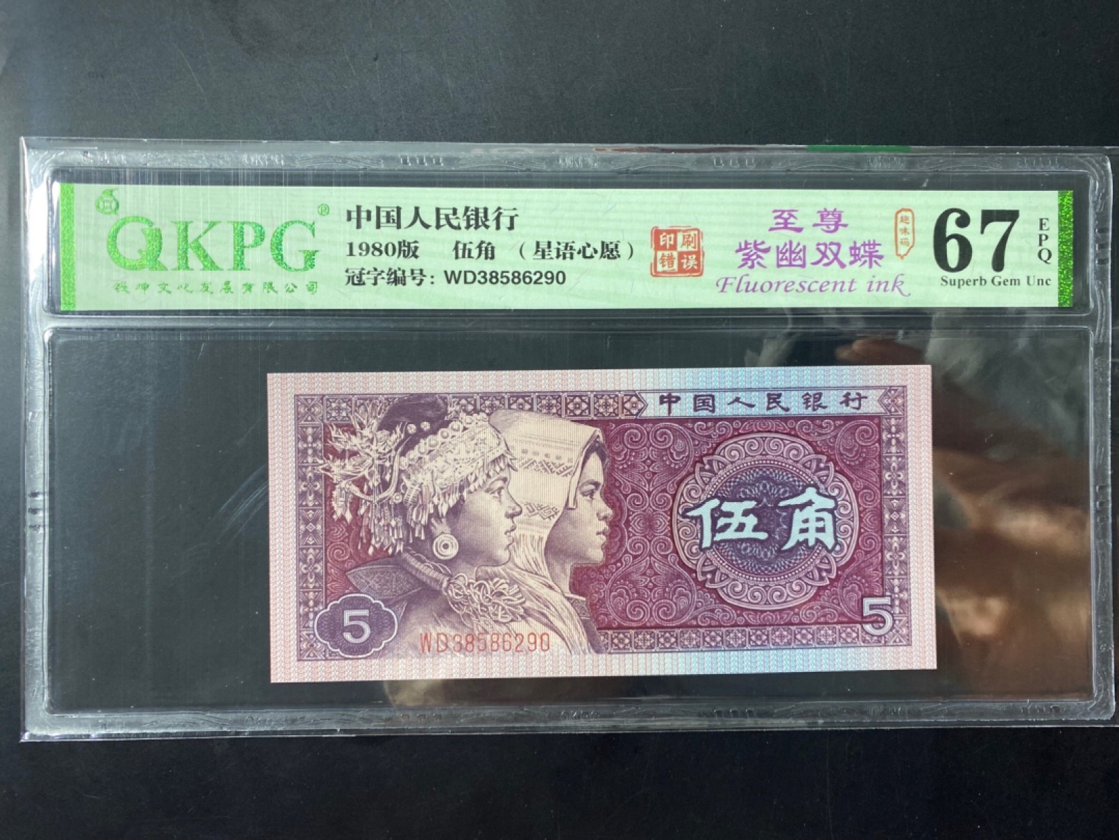 钱坤评级8005WD至尊紫幽双蝶，WD38586290，绝品无斑无油，评级币单张。至尊紫幽双蝶，最好的8005中国红荧光品种，特强鸡血红冠号，紫罗兰纸张，特强满版荧光。耳朵强度在整个8005中国红中数一数二。在对整个WD冠号资料收集中，能达到至尊紫幽双蝶效果的只出现在WD3588流水和3858部分流水中，骨灰级藏品。