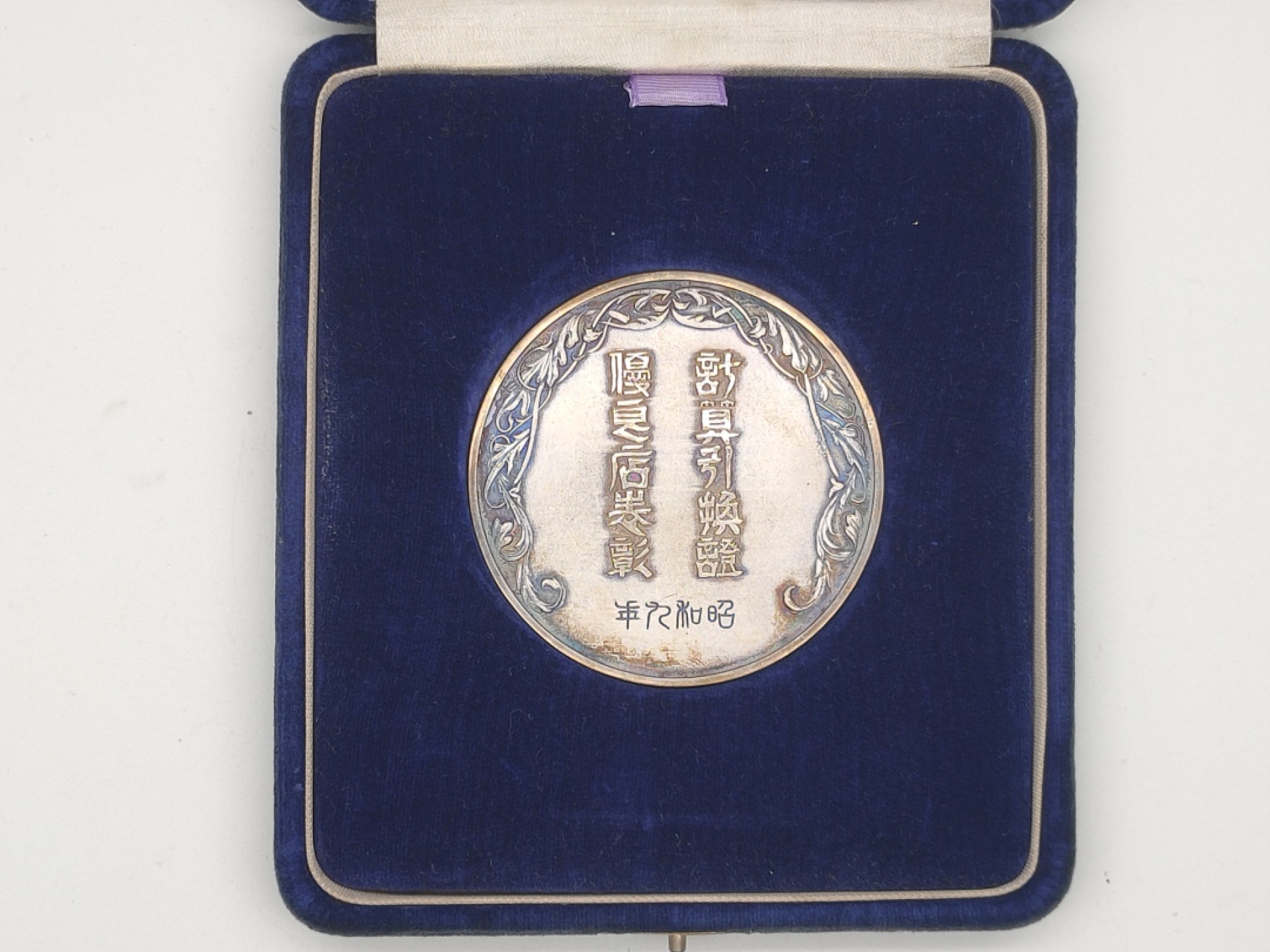 大银章 昭和时期银章 纯银章 昭和十九年纪念章1944年古董银章 古董银器重172g左右